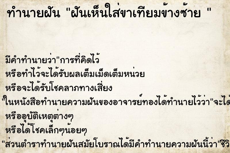 ทำนายฝัน ฝันเห็นใส่ขาเทียมข้างซ้าย 